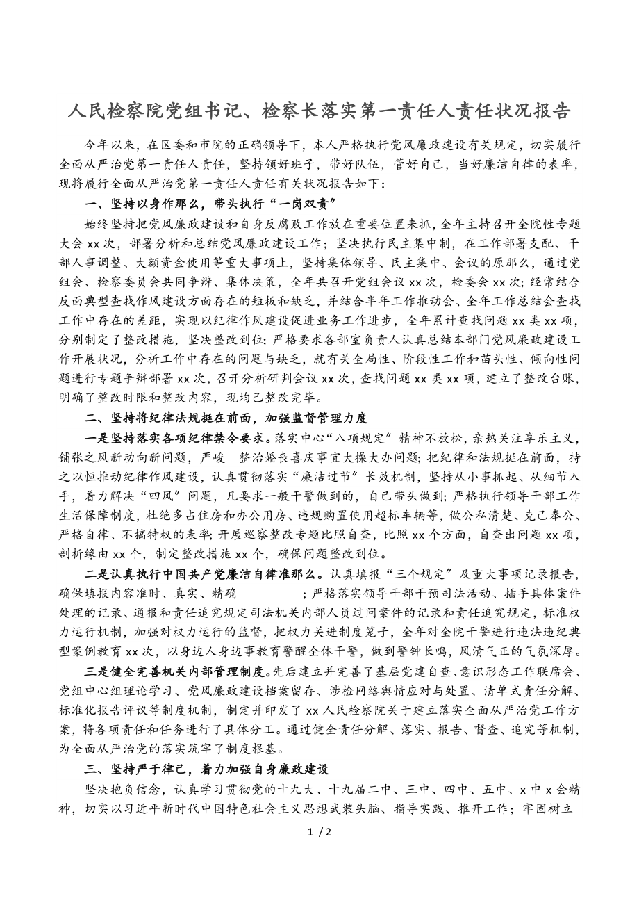 2023年人民检察院党组书记、检察长落实第一责任人责任情况报告.doc_第1页