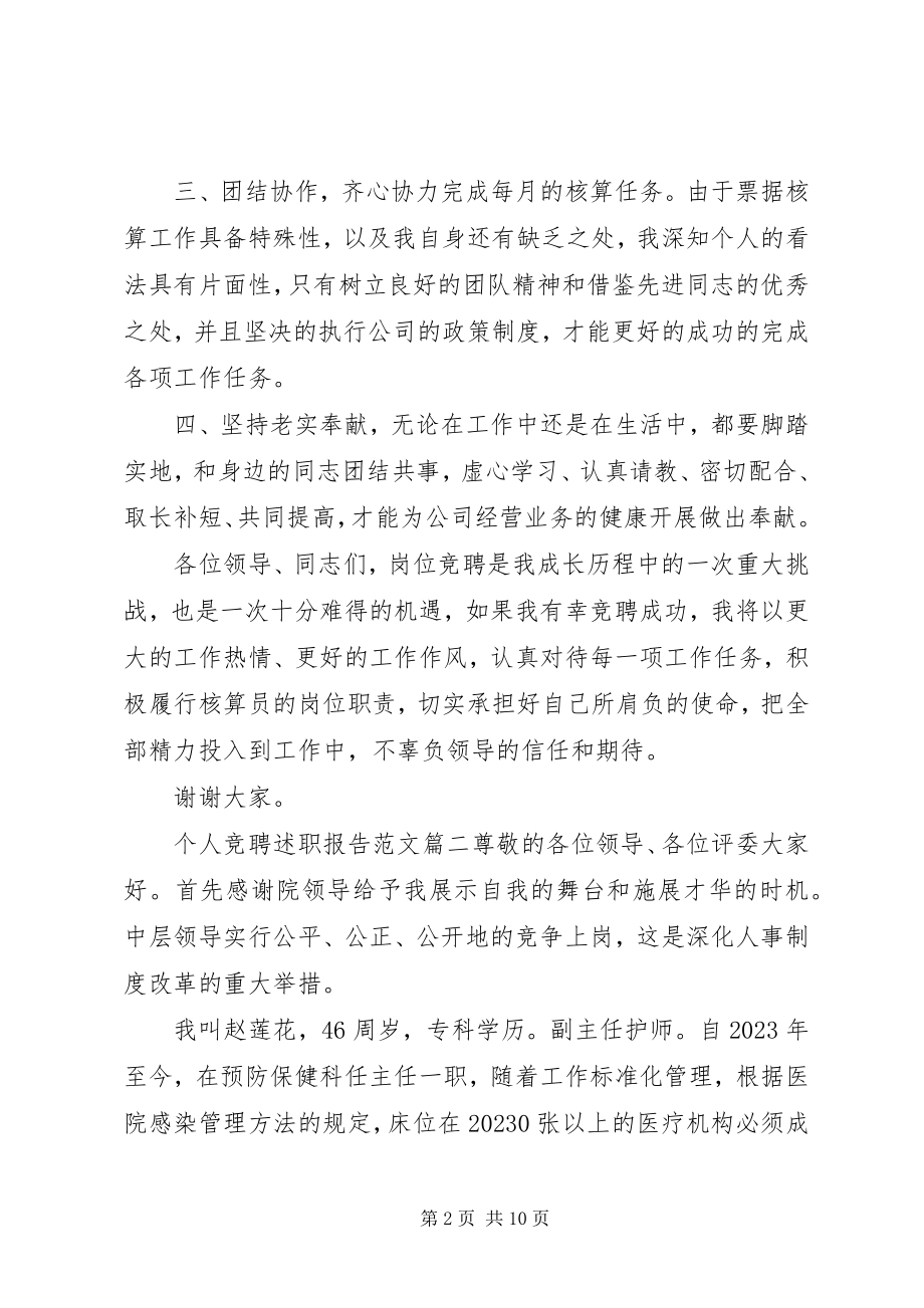 2023年个人竞聘述职报告精选.docx_第2页