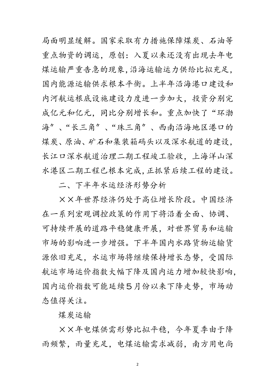 2023年下半年水运经济形势分析范文.doc_第2页