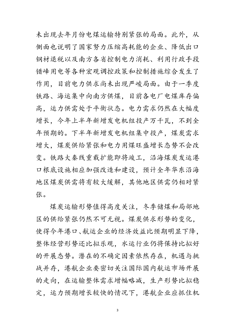 2023年下半年水运经济形势分析范文.doc_第3页