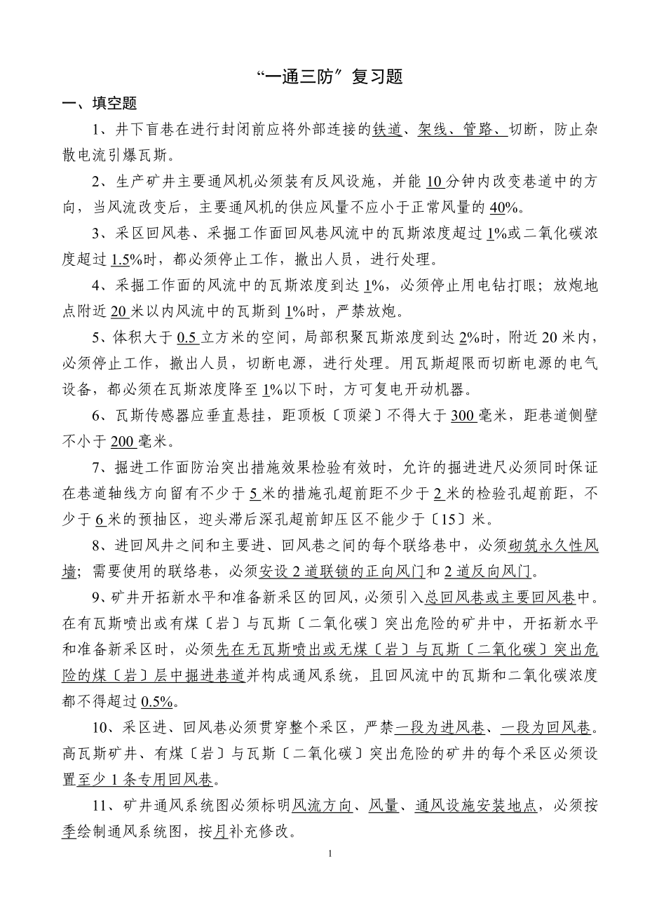 2023年整合矿井“通三防”复习题.doc_第1页