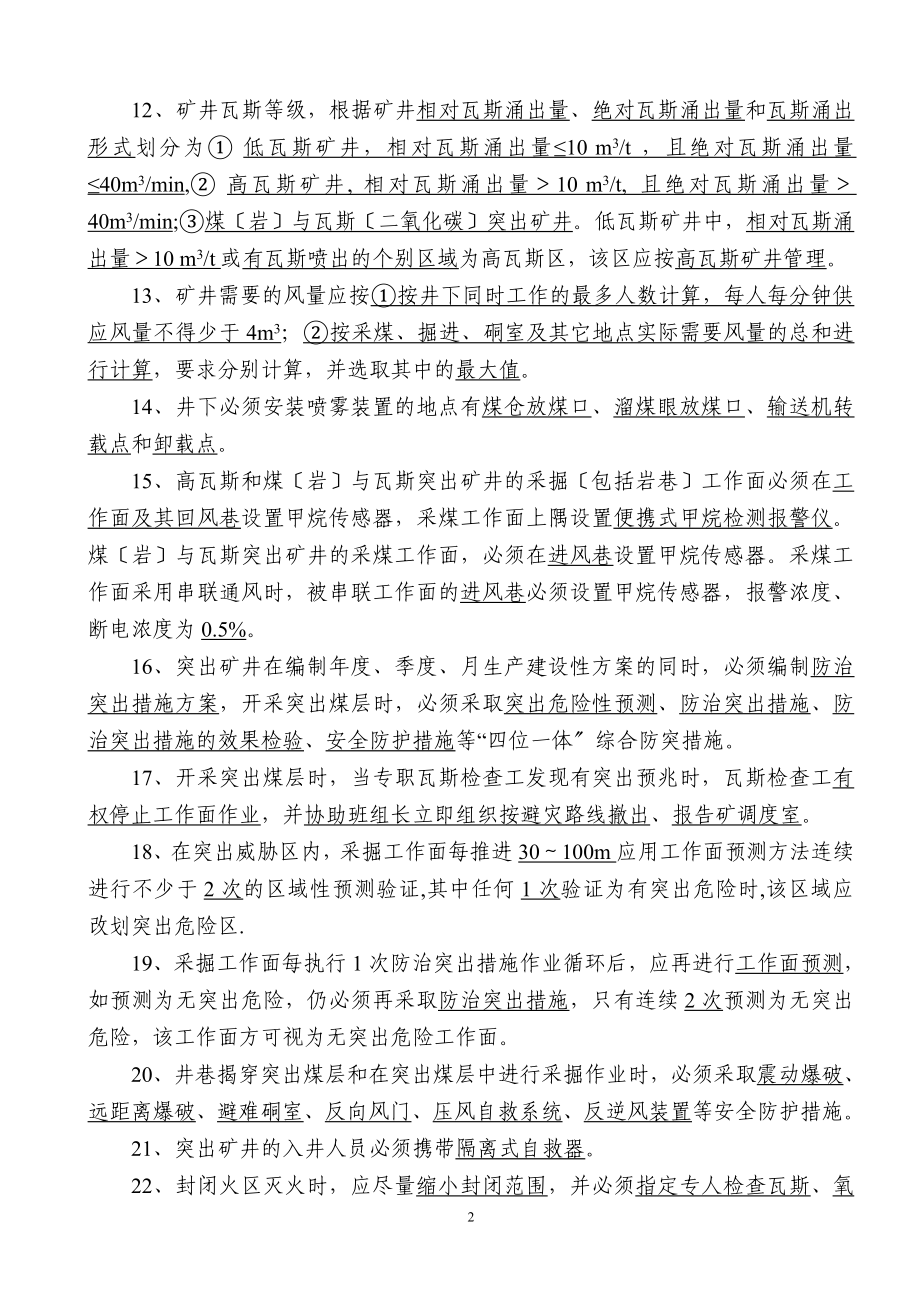 2023年整合矿井“通三防”复习题.doc_第2页