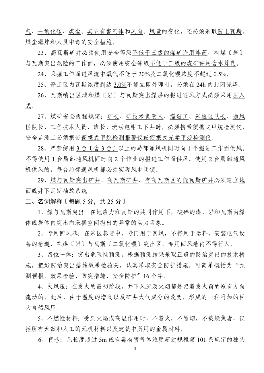 2023年整合矿井“通三防”复习题.doc_第3页