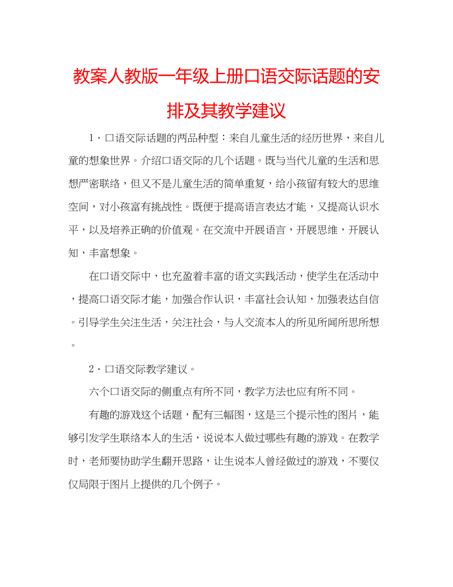 2023年教案人教版一级上册口语交际话题的安排及其教学建议.docx_第1页