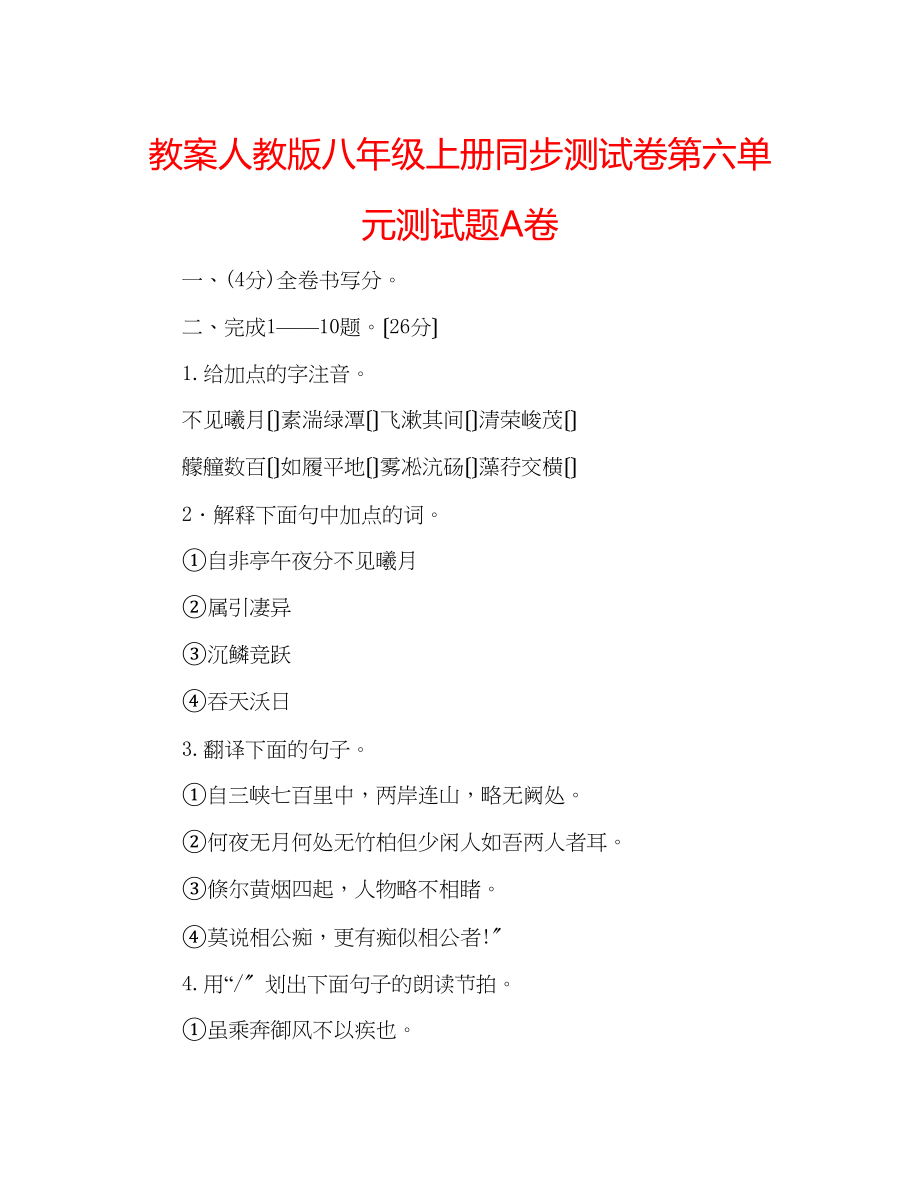 2023年教案人教版八级上册同步测试卷第六单元测试题A卷.docx_第1页