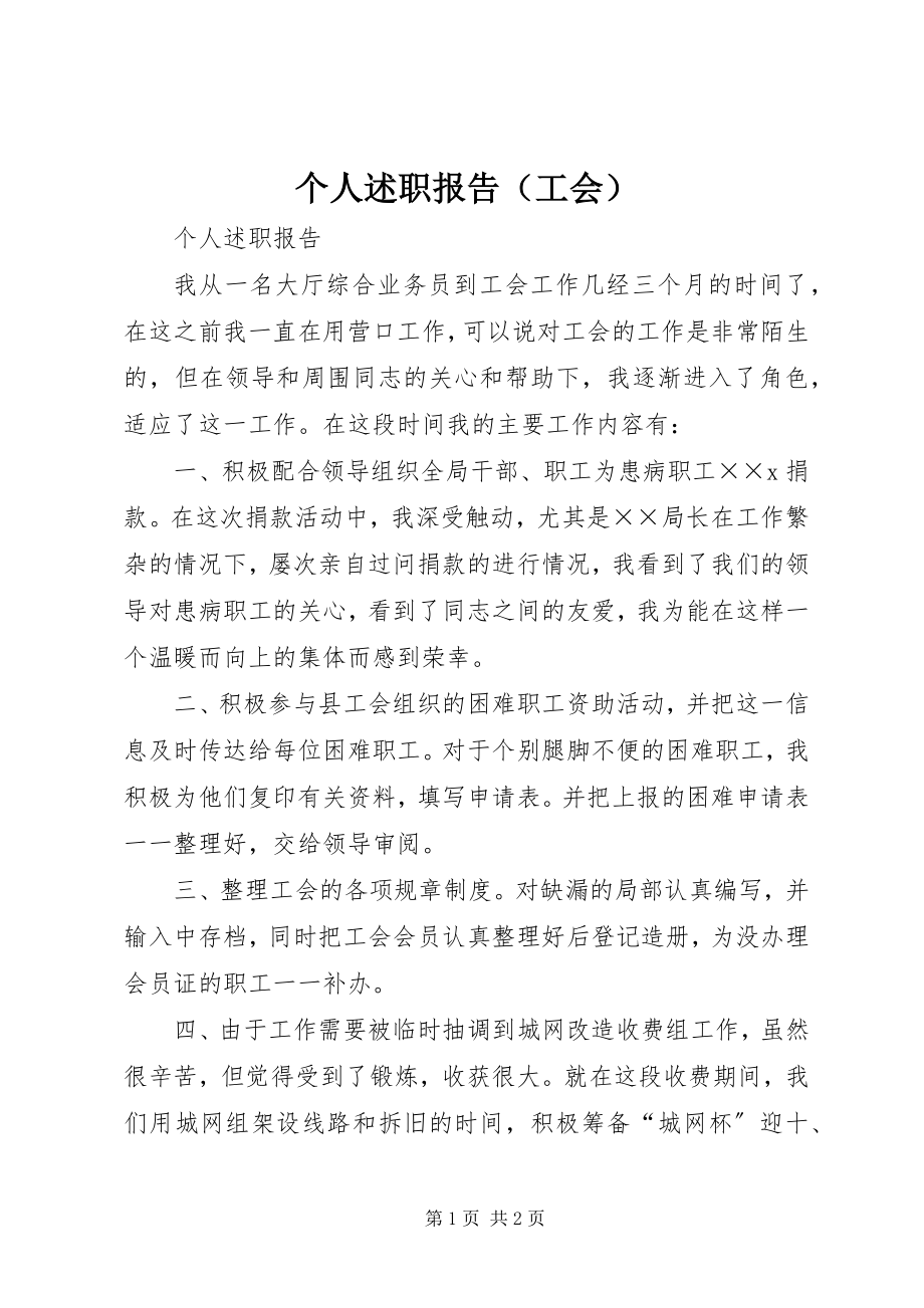 2023年个人述职报告（工会）.docx_第1页