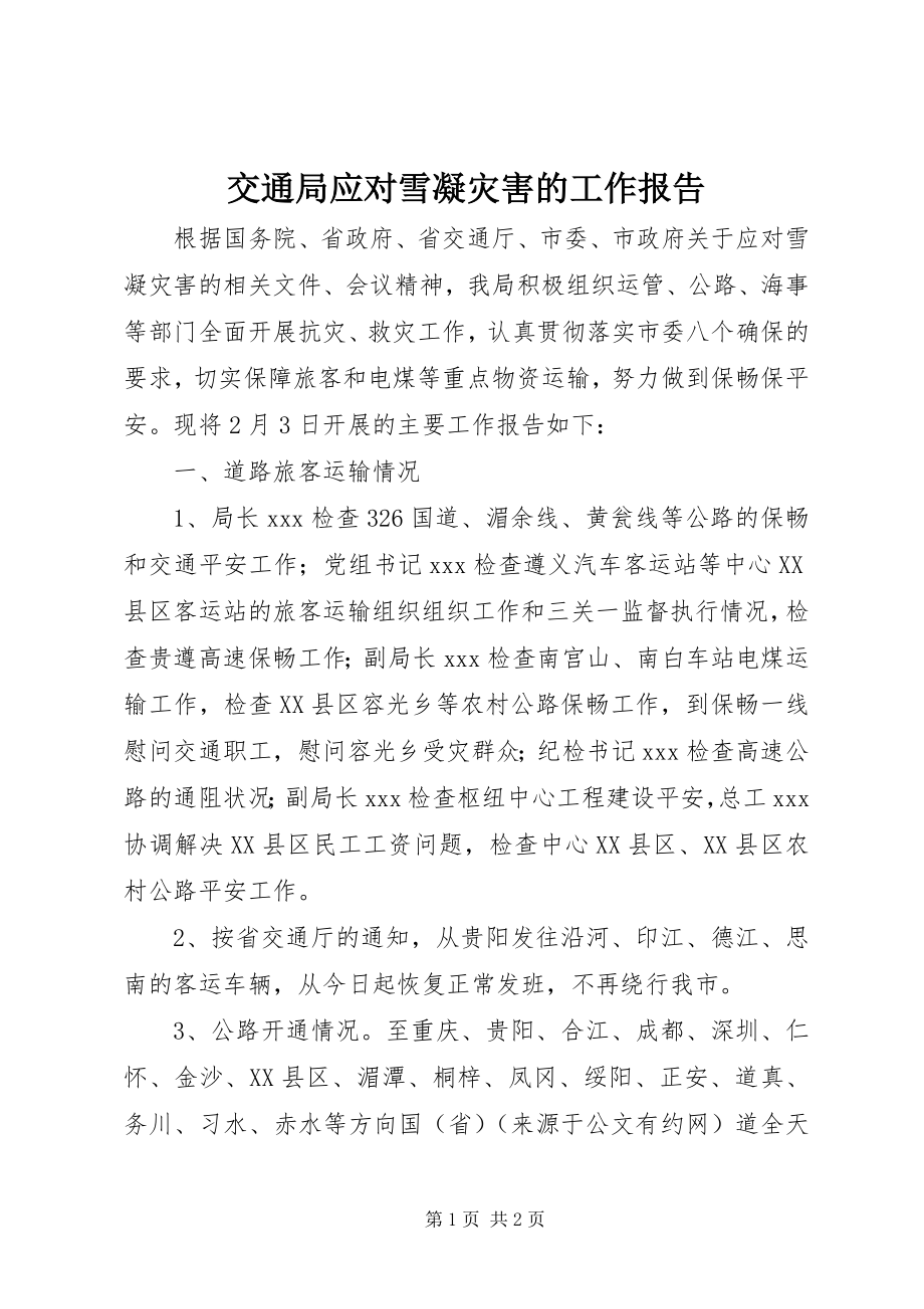 2023年交通局应对雪凝灾害的工作报告.docx_第1页