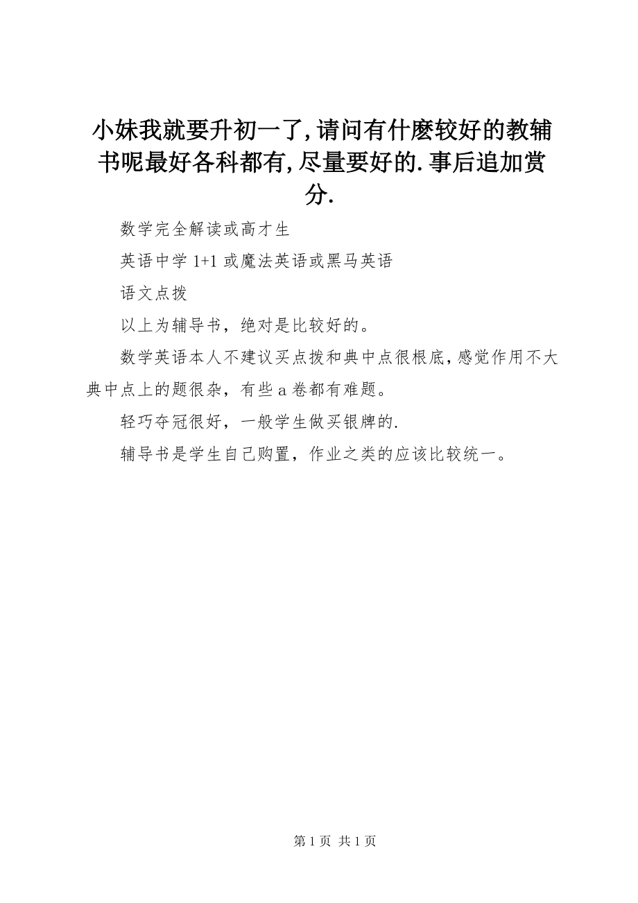 2023年小妹我就要升初一了请问有什麽较好的教辅书呢最好各科都有尽量要好的事后追加赏分.docx_第1页