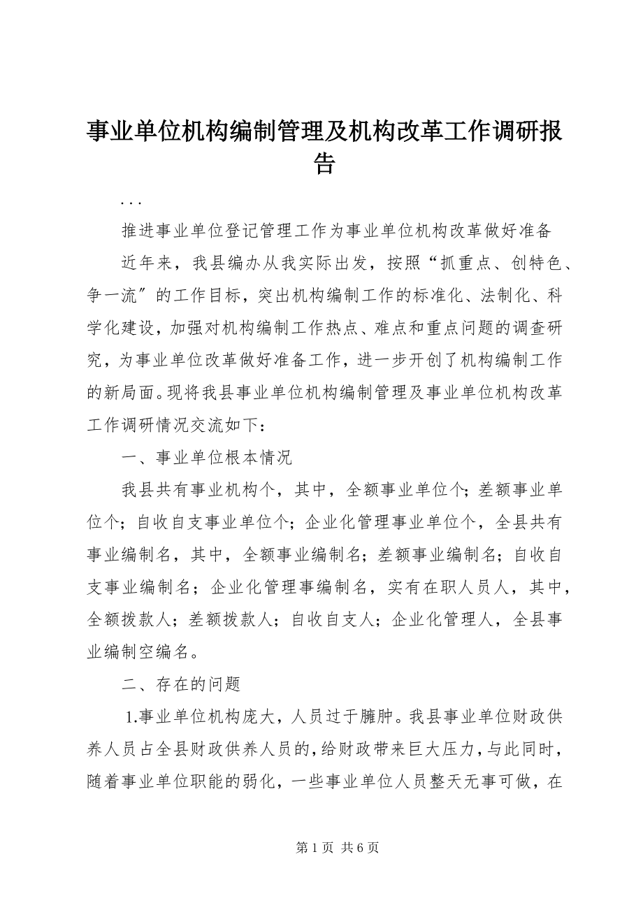 2023年事业单位机构编制管理及机构改革工作调研报告.docx_第1页