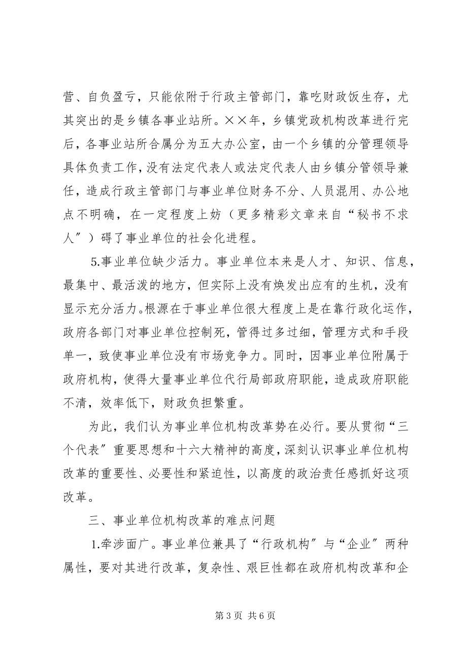 2023年事业单位机构编制管理及机构改革工作调研报告.docx_第3页