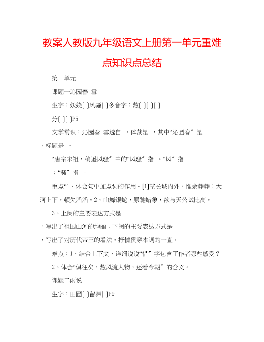 2023年教案人教版九级语文上册第一单元重难点知识点总结.docx_第1页