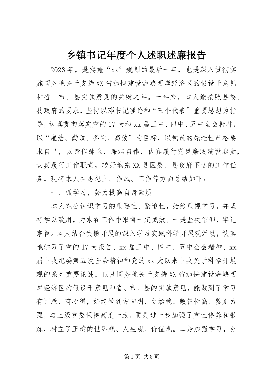 2023年乡镇书记年度个人述职述廉报告.docx_第1页