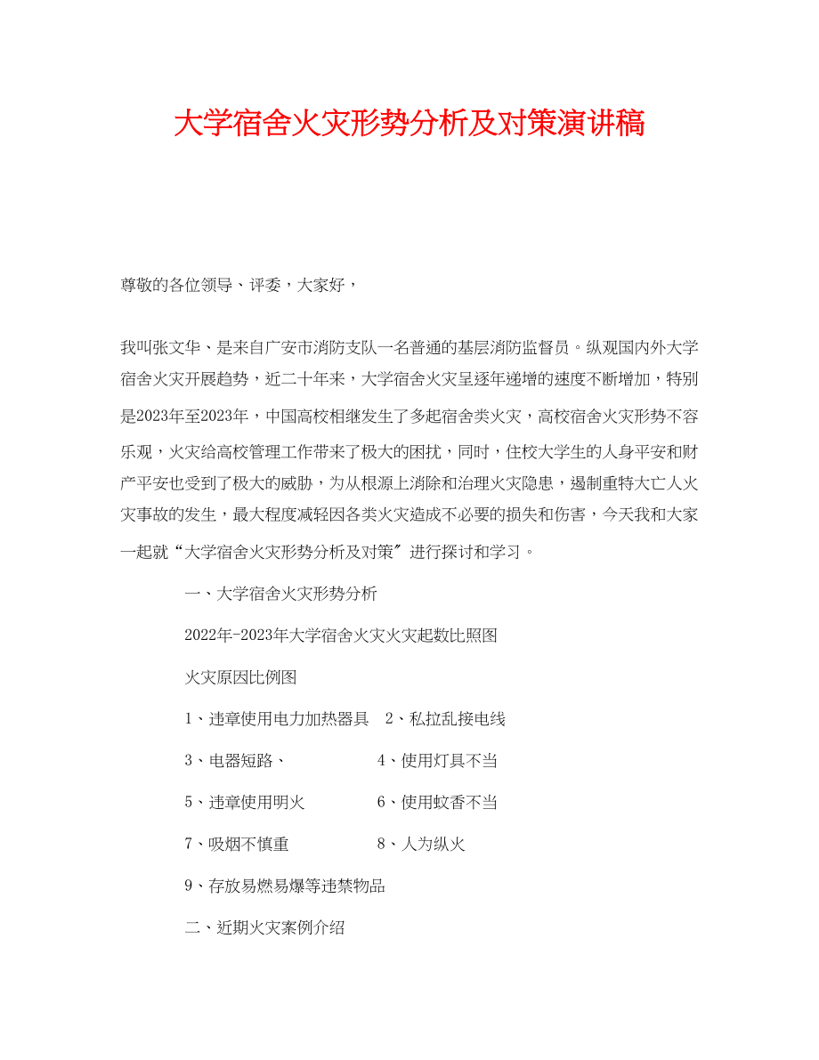 2023年《安全管理文档》之大学宿舍火灾形势分析及对策演讲稿.docx_第1页