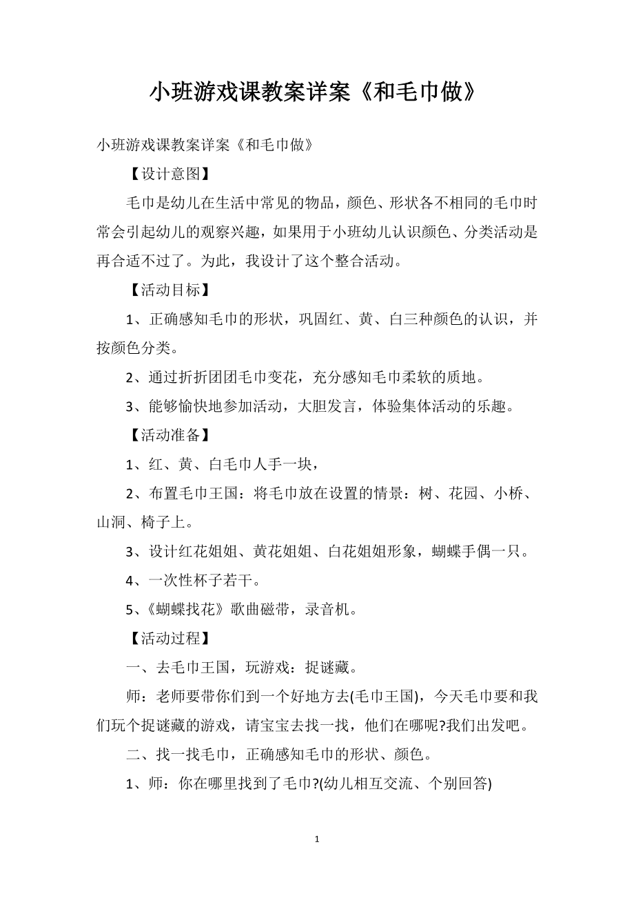 幼儿园小班游戏课教案详案《和毛巾做》.doc_第1页