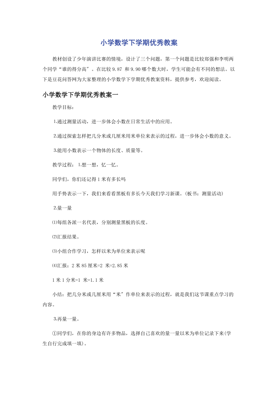 2023年小学数学下学期优秀教案.docx_第1页