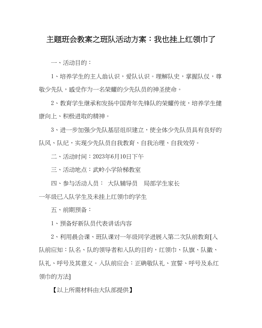 2023年主题班会教案班队活动方案我也挂上红领巾了.docx_第1页