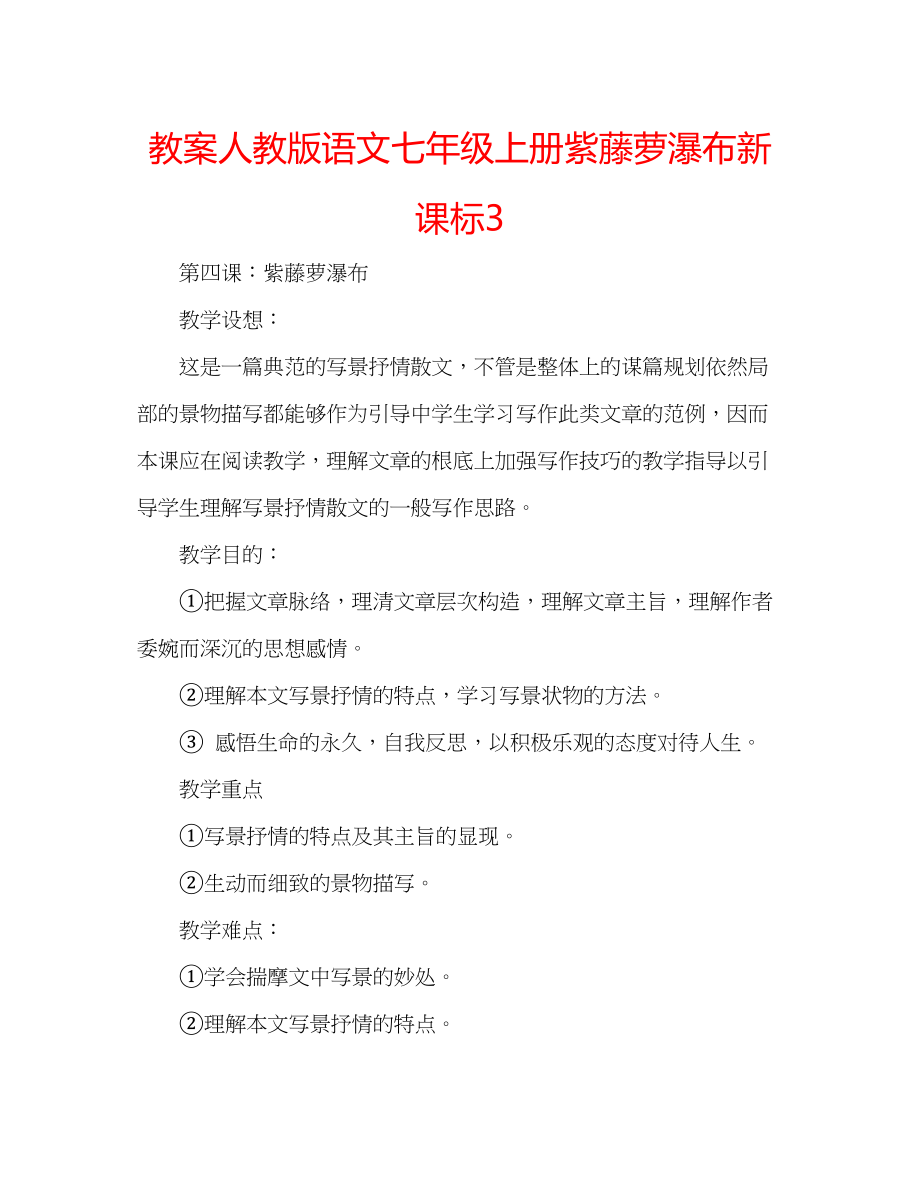 2023年教案人教版语文七级上册《紫藤萝瀑布》新课标3.docx_第1页