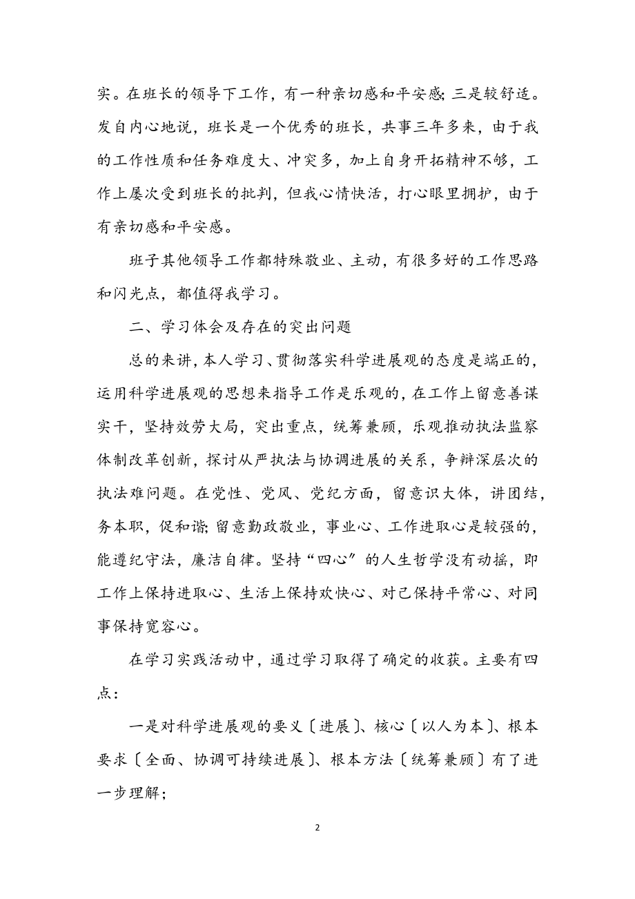 2023年个人学习实践科学发展观分析检查汇报.docx_第2页