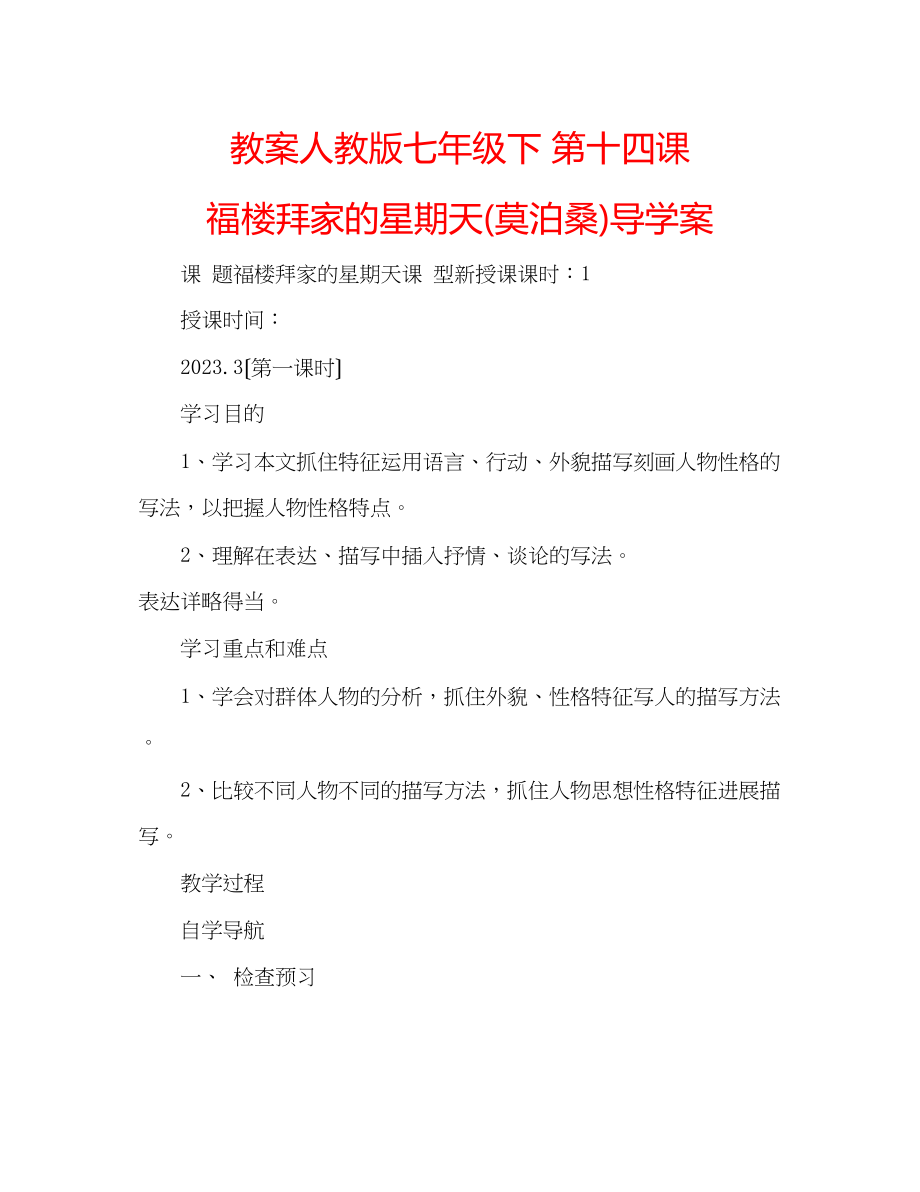 2023年教案人教版七级下第十四课福楼拜家的星期天莫泊桑导学案.docx_第1页