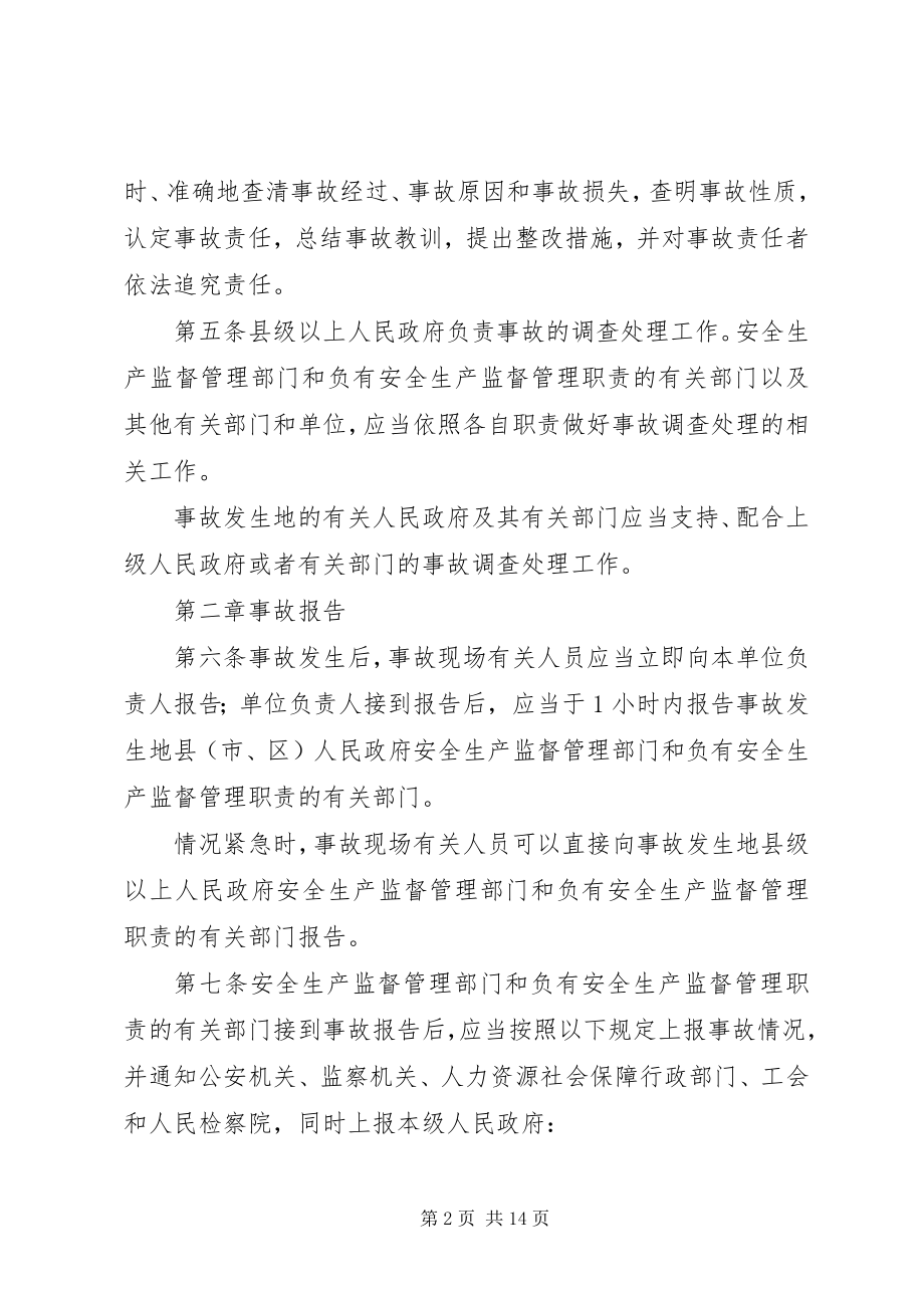 2023年《生产安全事故报告和调查处理办法》学习心得.docx_第2页