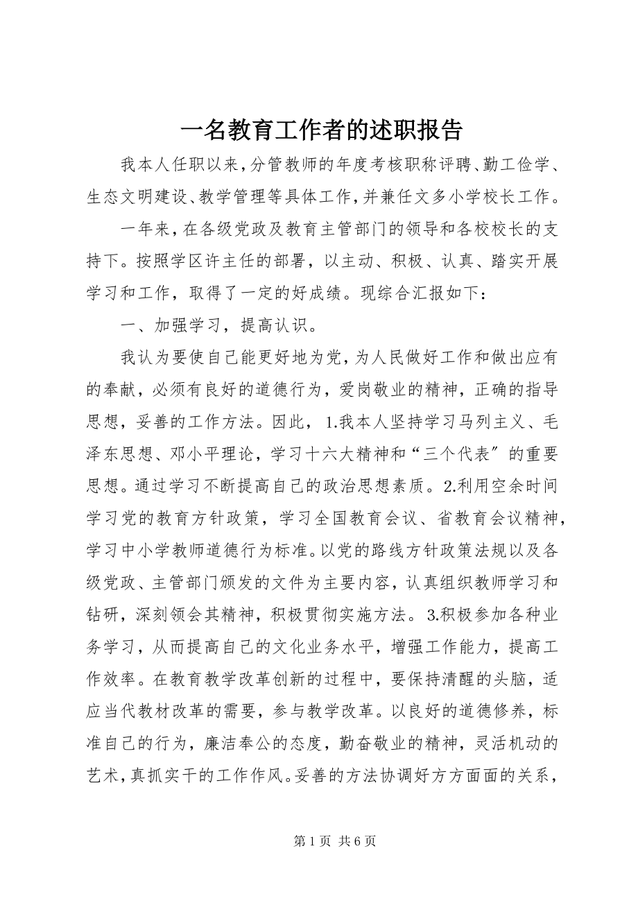 2023年一名教育工作者的述职报告.docx_第1页