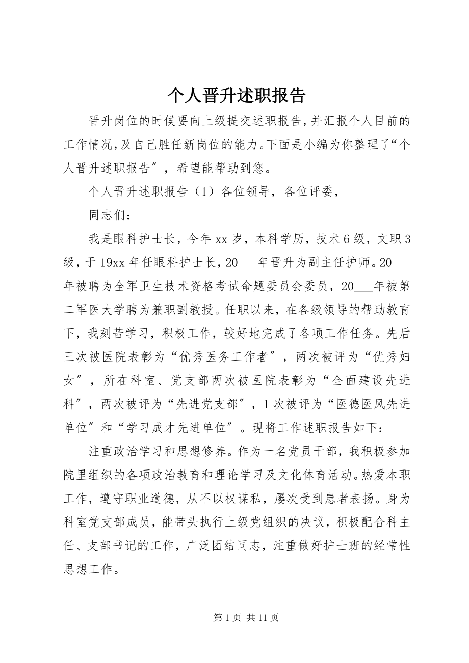 2023年个人晋升述职报告.docx_第1页