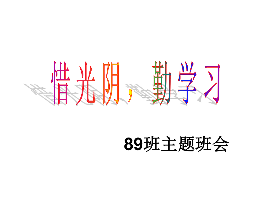 广东省佛山市顺德区勒流江义初级中学七年级89班18周班会课件：惜光阴勤学习(共22张PPT).ppt_第2页