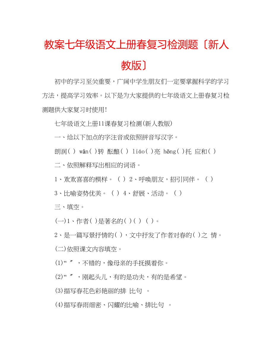 2023年教案七级语文上册春复习检测题（新人教版）.docx_第1页