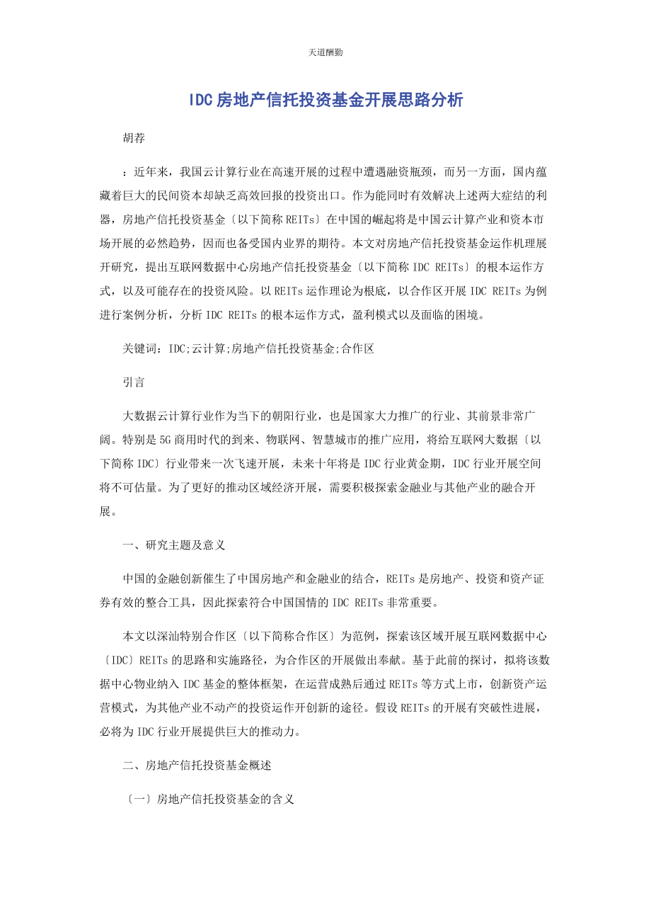 2023年IDC房地产信托投资基金发展思路分析.docx_第1页