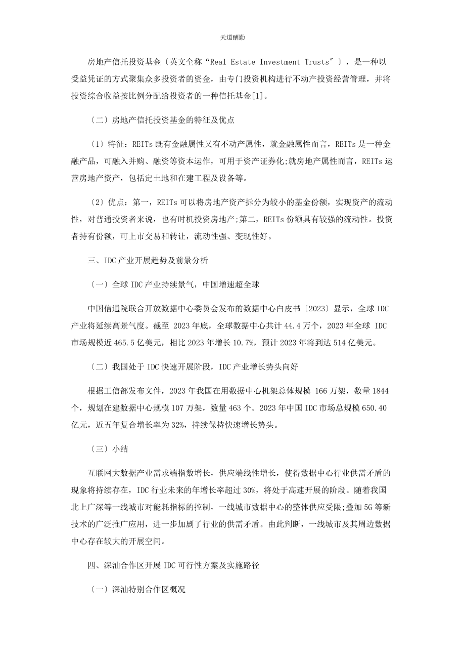 2023年IDC房地产信托投资基金发展思路分析.docx_第2页