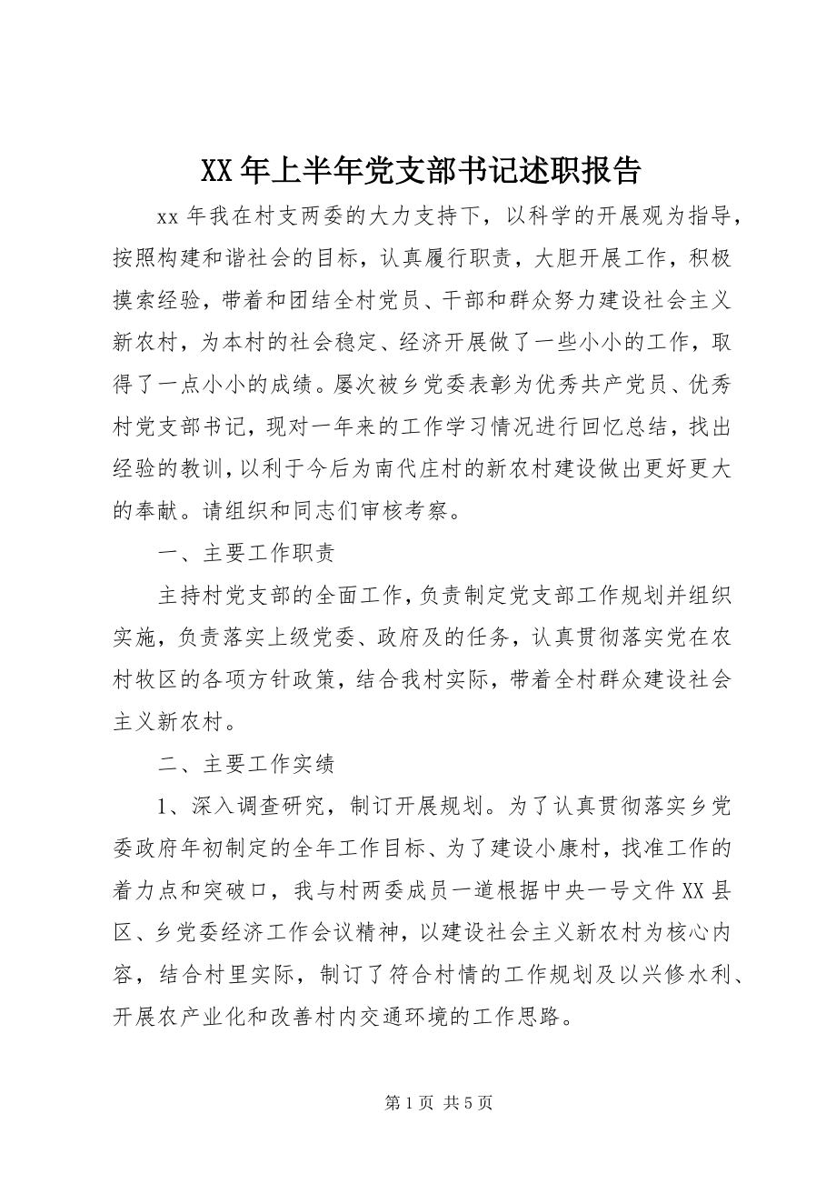 2023年上半年党支部书记述职报告.docx_第1页