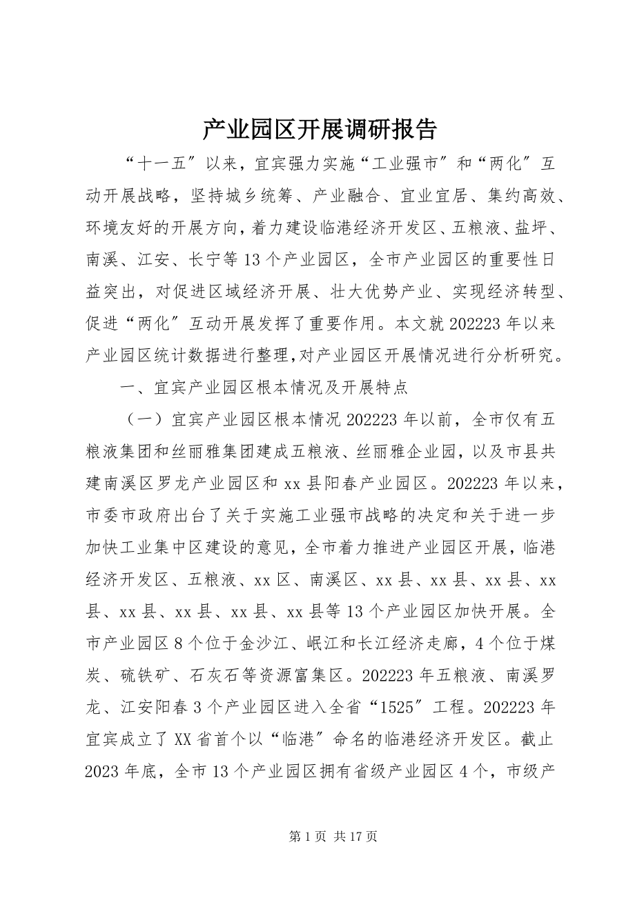 2023年产业园区发展调研报告新编.docx_第1页