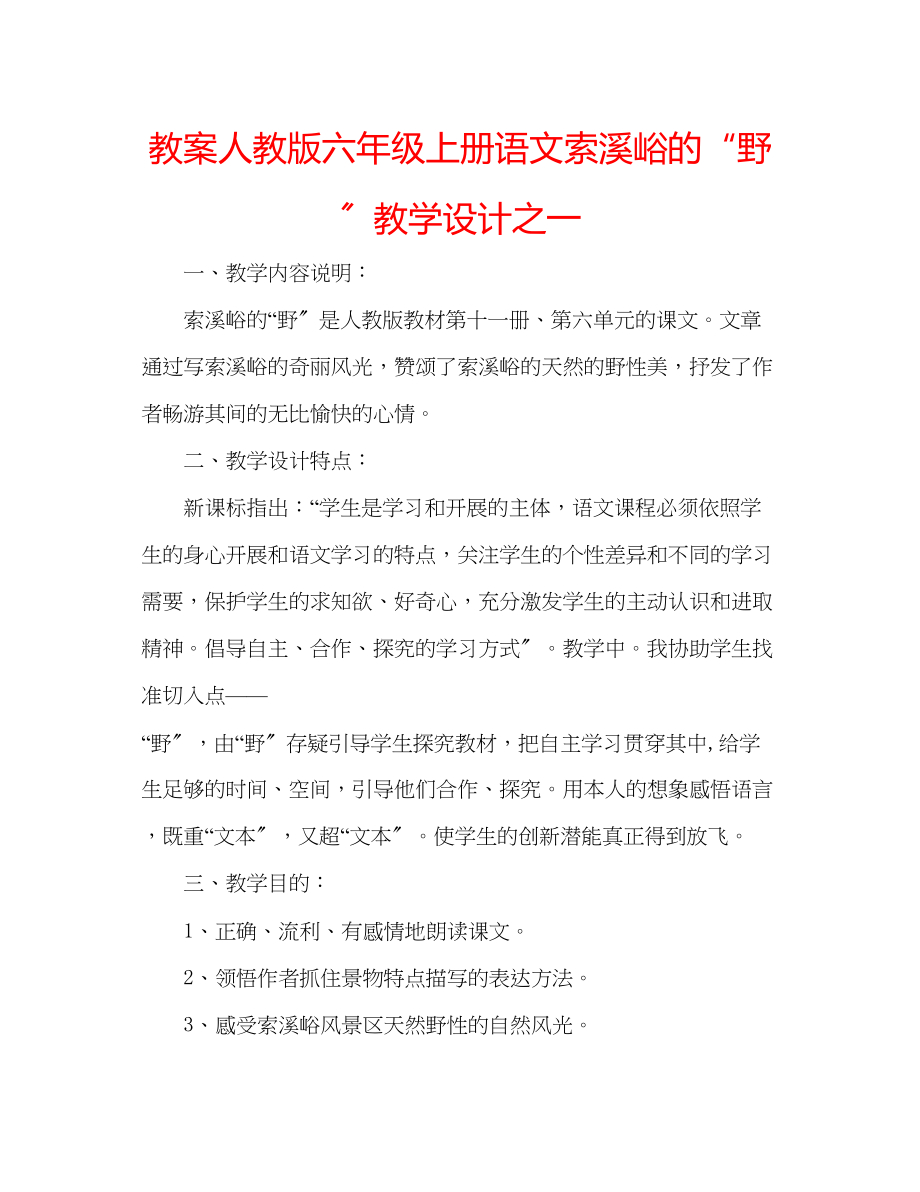 2023年教案人教版六级上册语文《索溪峪的野》教学设计之一.docx_第1页