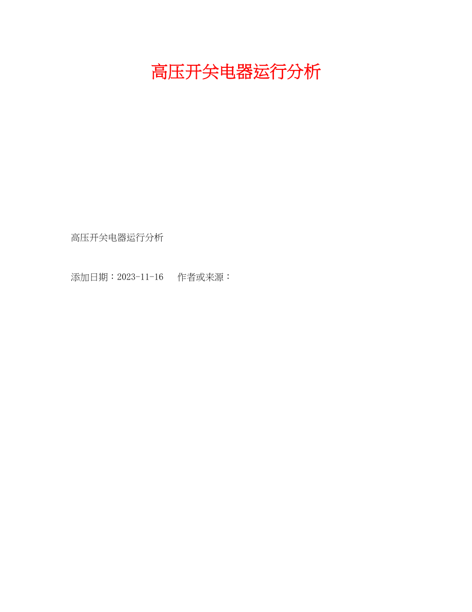 2023年《安全技术》之高压开关电器运行分析.docx_第1页