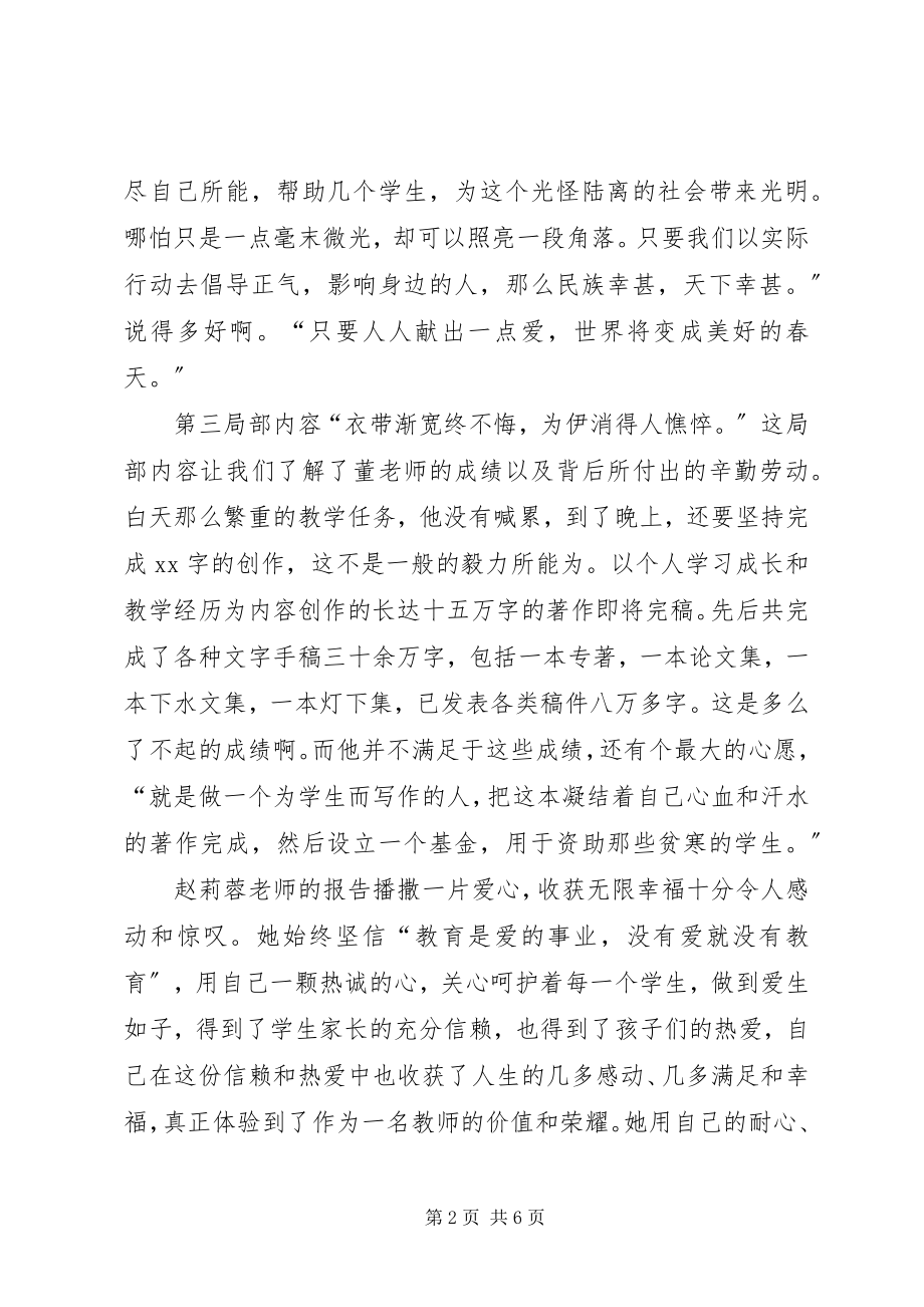 2023年《师德报告》学习体会平凡中寻不平凡简单新编.docx_第2页