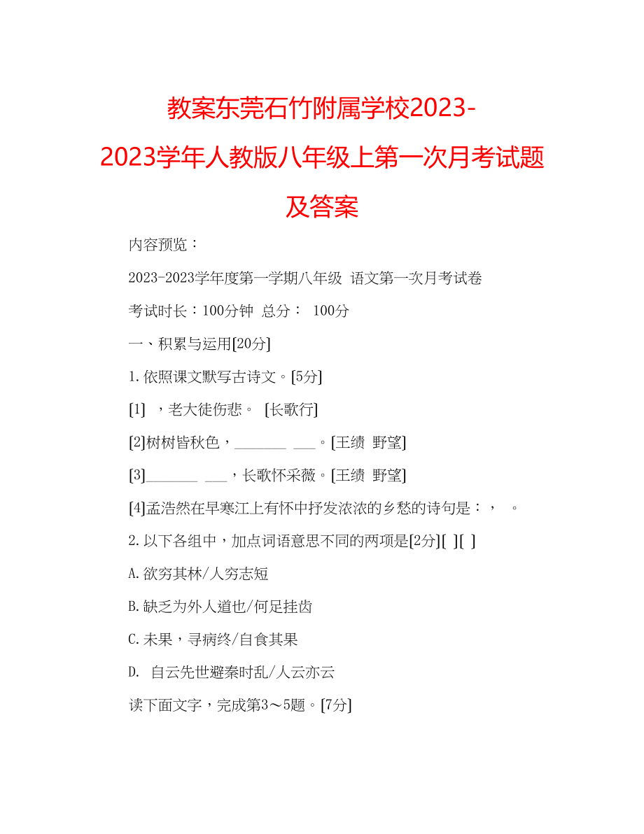 2023年教案东莞石竹附属学校学人教版八级上第一次月考试题及答案.docx_第1页