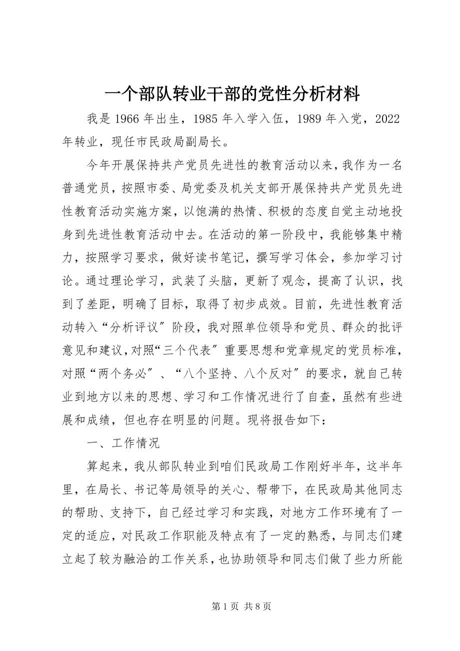 2023年一个部队转业干部的党性分析材料.docx_第1页