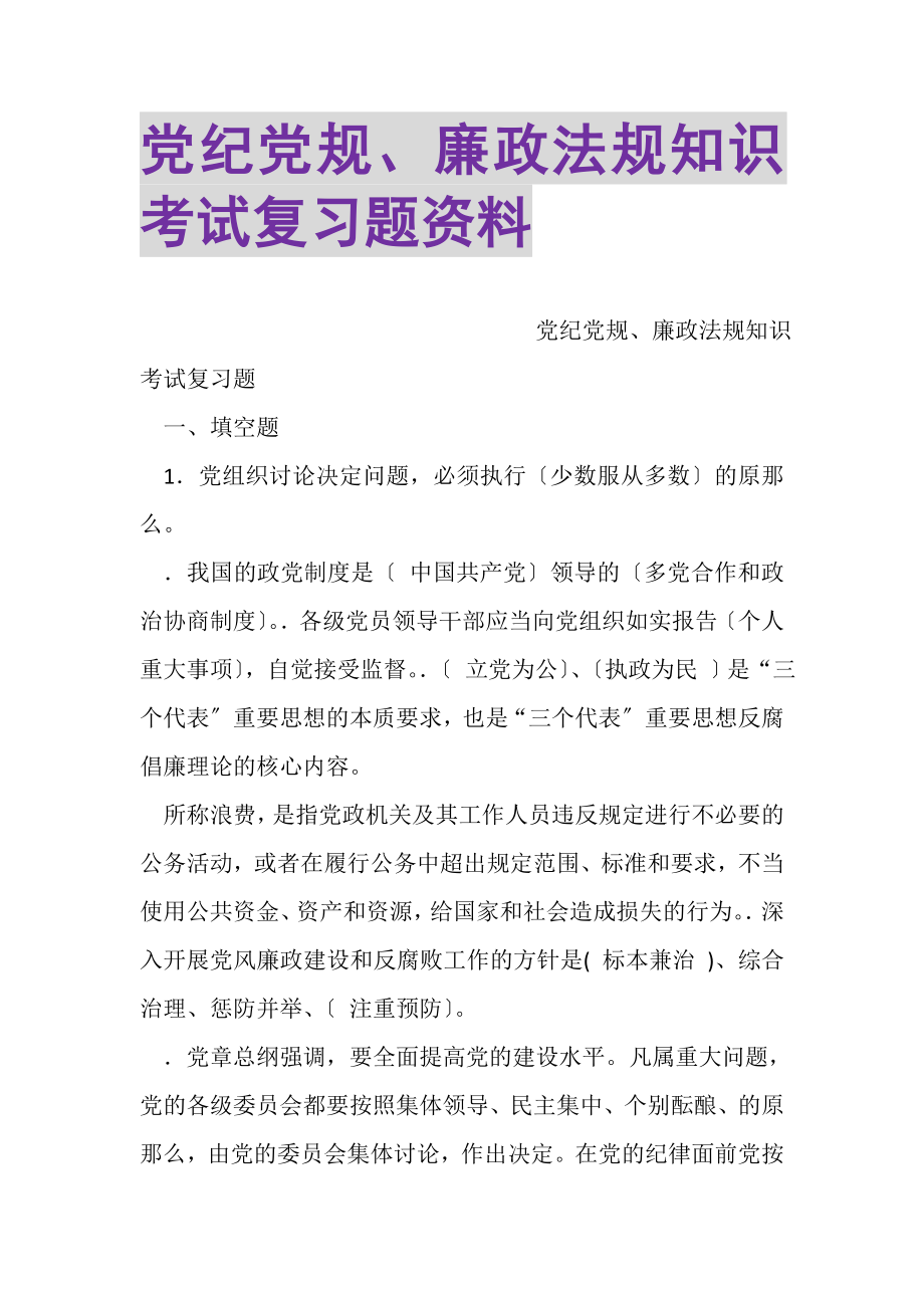 2023年党纪党规廉政法规知识考试复习题资料.doc_第1页