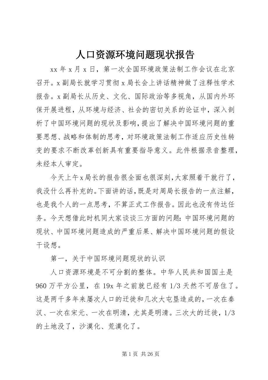 2023年人口资源环境问题现状报告.docx_第1页