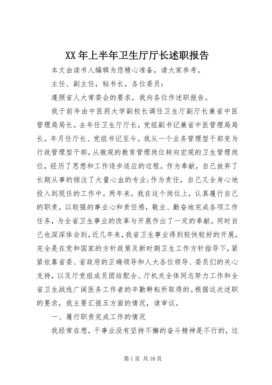 2023年上半年卫生厅厅长述职报告.docx_第1页