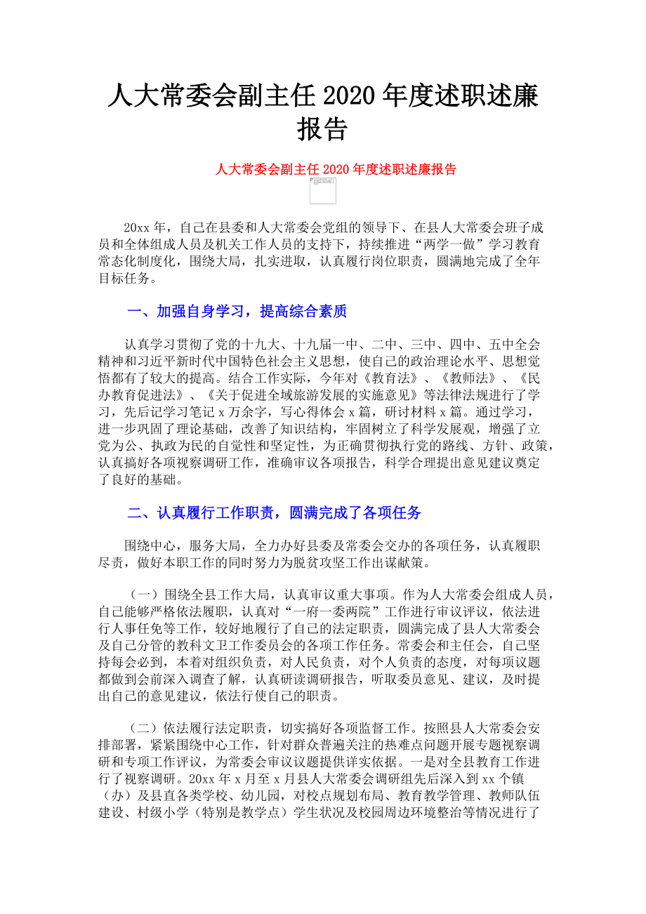 2023年人大常委会副主任度述职述廉报告.doc_第1页