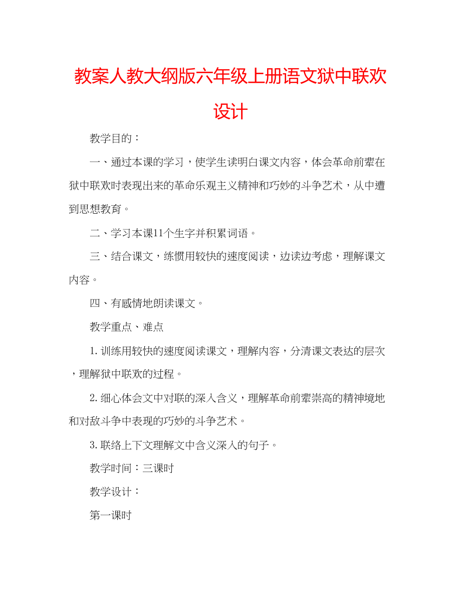 2023年教案人教大纲版六级上册语文《狱中联欢》设计.docx_第1页