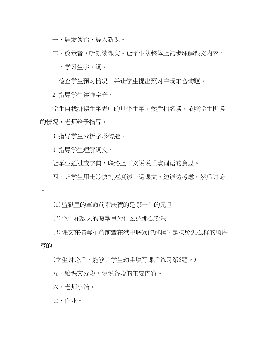 2023年教案人教大纲版六级上册语文《狱中联欢》设计.docx_第2页