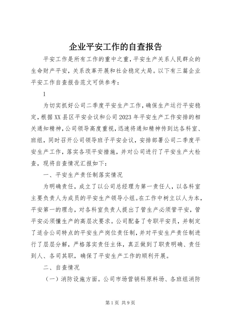 2023年企业安全工作的自查报告.docx_第1页