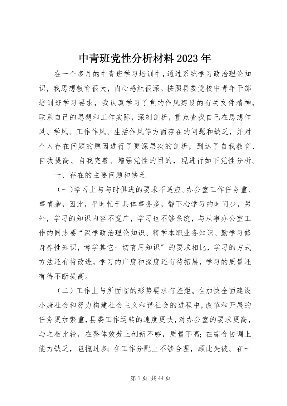 2023年中青班党性分析材料2.docx_第1页