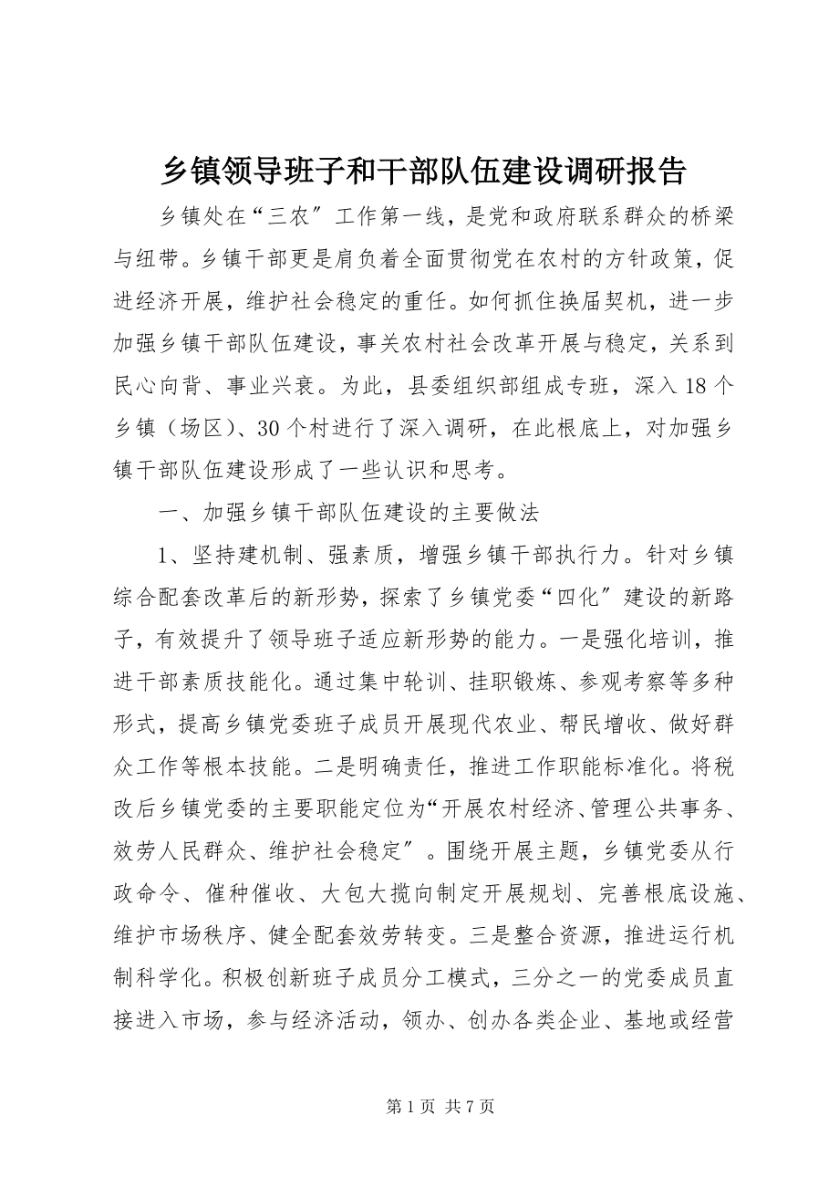 2023年乡镇领导班子和干部队伍建设调研报告.docx_第1页