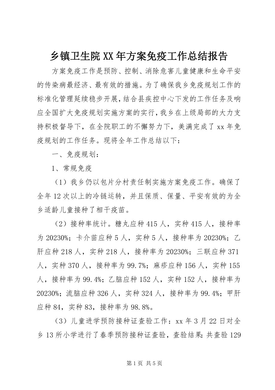 2023年乡镇卫生院计划免疫工作总结报告.docx_第1页