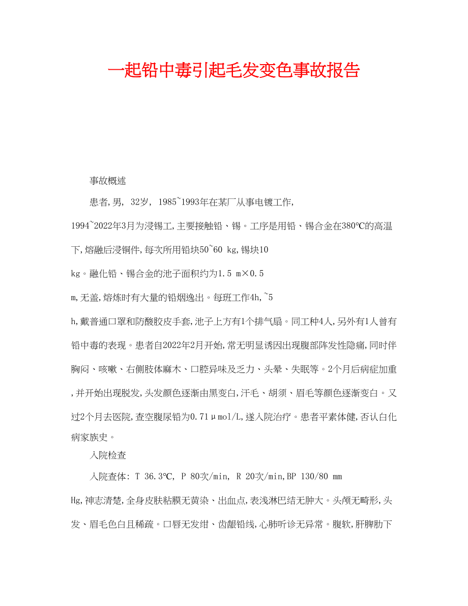 2023年《安全管理职业卫生》之一起铅中毒引起毛发变色事故报告.docx_第1页