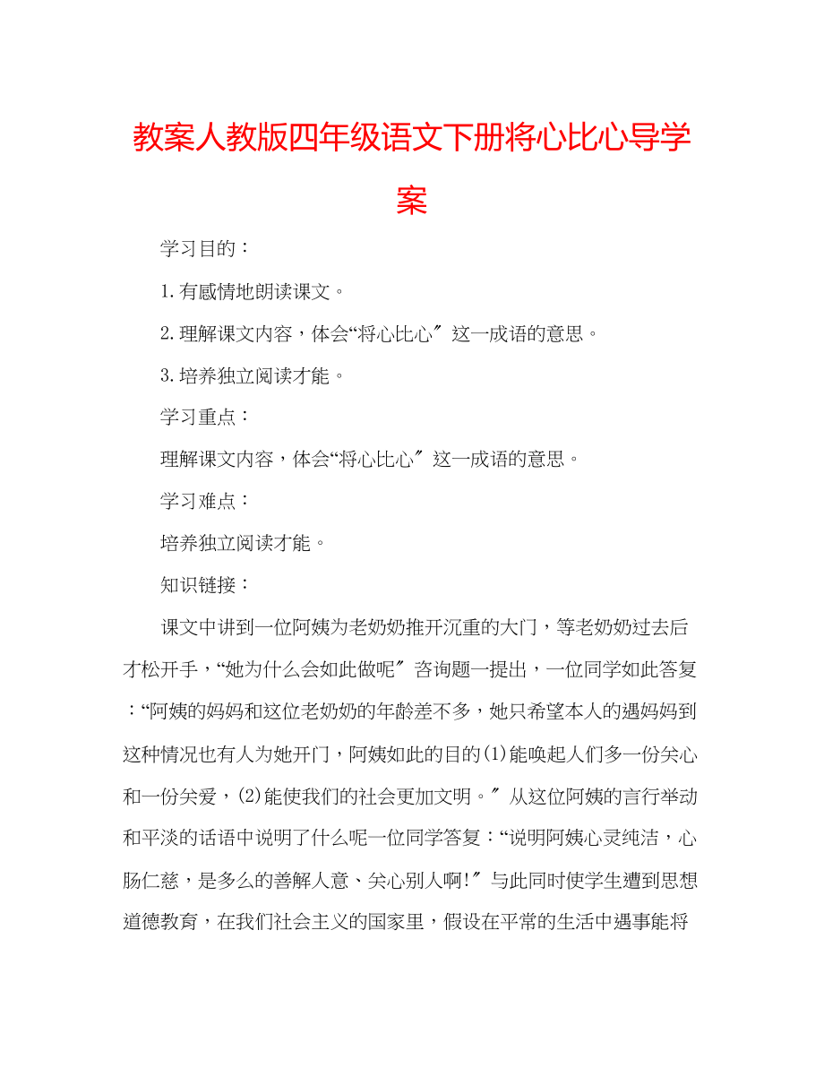 2023年教案人教版四级语文下册《将心比心》导学案.docx_第1页