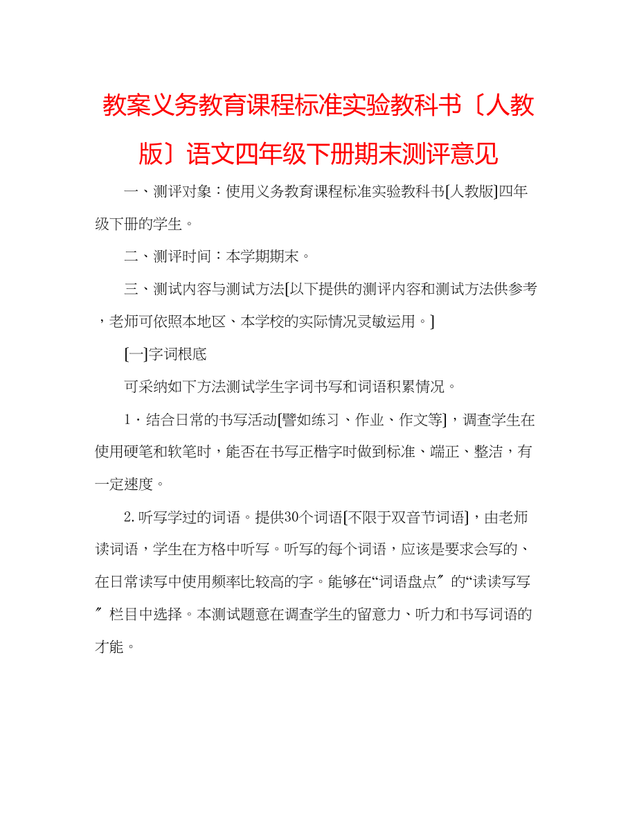 2023年教案义务教育课程标准实验教科书（人教版）语文四级下册期末测评意见.docx_第1页